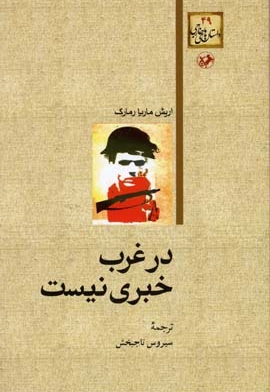 در غرب خبری نیست